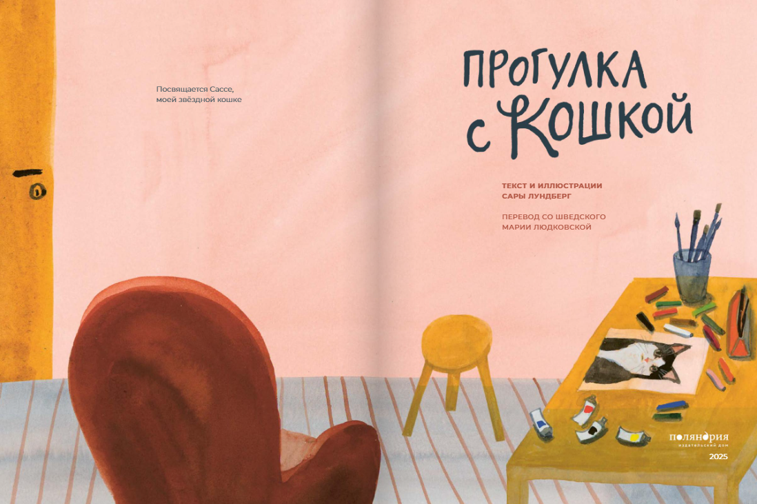 Прогулка с кошкой Издательство Поляндрия вид 2