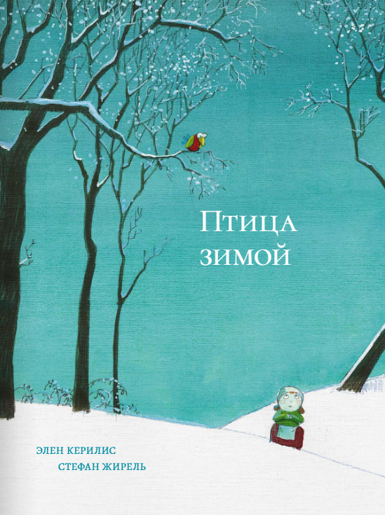 Птица зимой. Элен Керилис Издательство Поляндрия вид 1