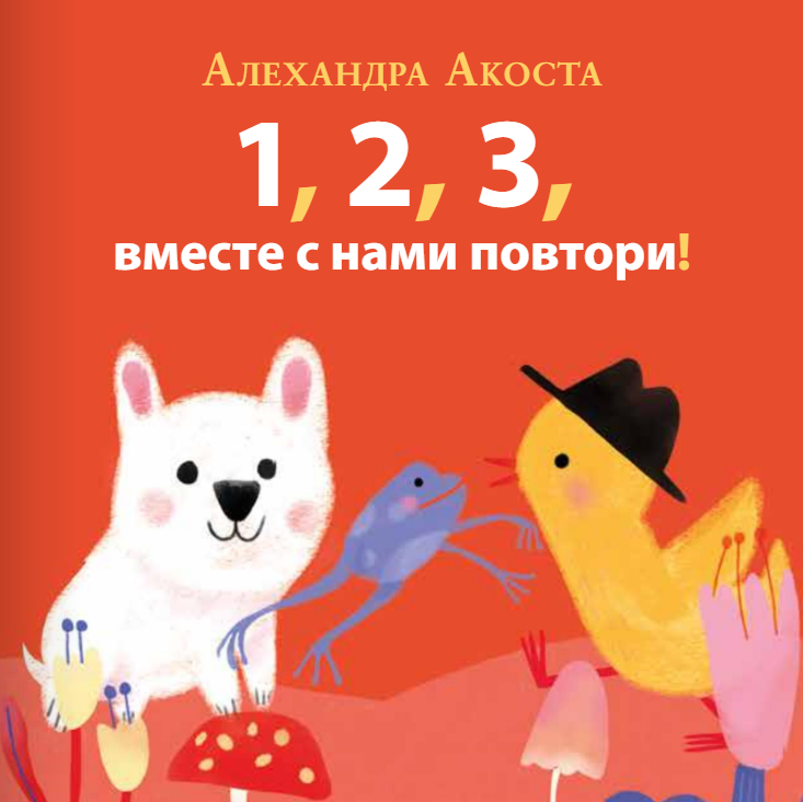 Раз, два, три, вместе с нами повтори! Александра Акоста Издательство Поляндрия вид 1