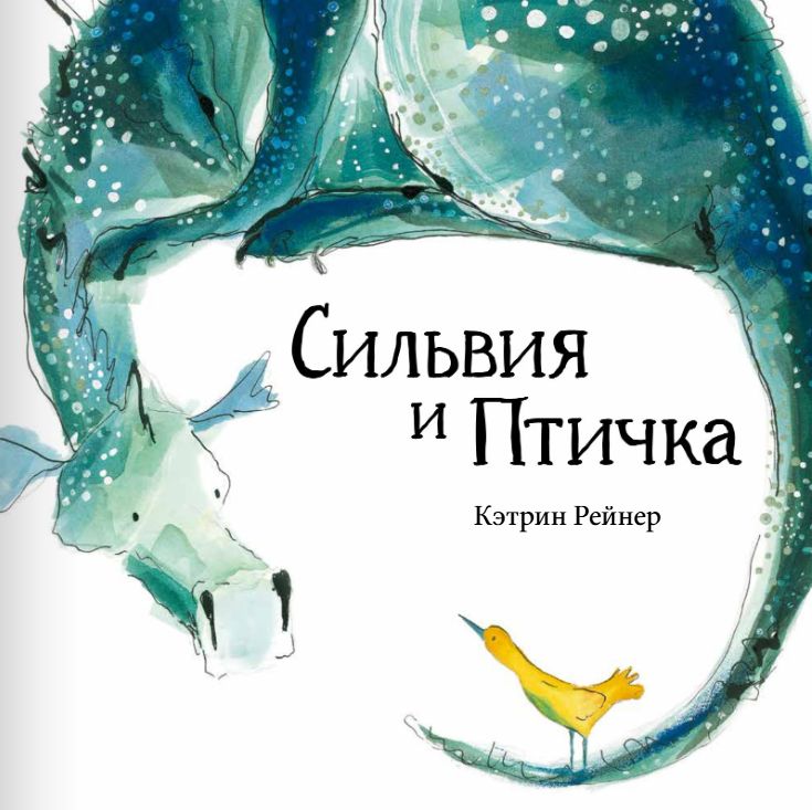 Сильвия и птичка. Кэтрин Рейнер Издательство Поляндрия вид 1