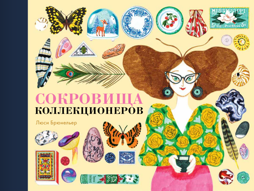 Сокровища коллекционеров. Люси Брюнельер Издательство Поляндрия вид 1