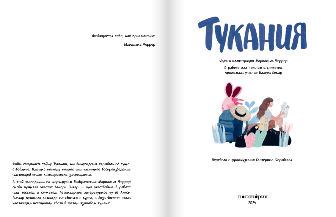 Тукания. Марианна Феррер/Валери Пикар Издательство Поляндрия вид 2