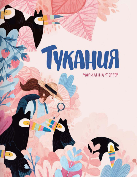 Тукания. Марианна Феррер/Валери Пикар Издательство Поляндрия вид 1