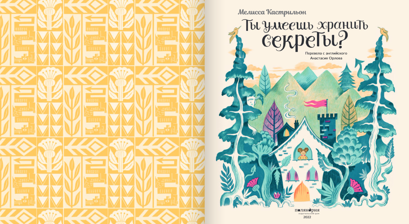 Ты умеешь хранить секреты? Издательство Поляндрия вид 2