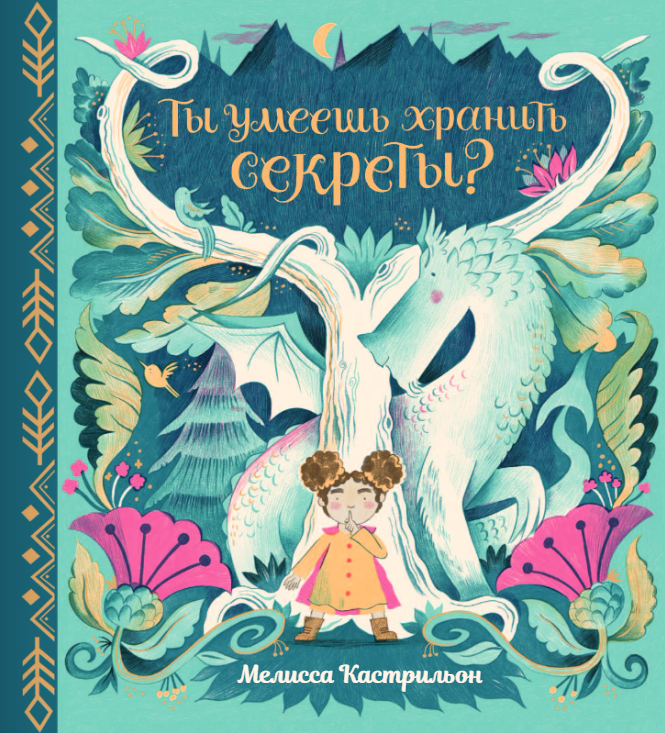 Ты умеешь хранить секреты? Издательство Поляндрия вид 1