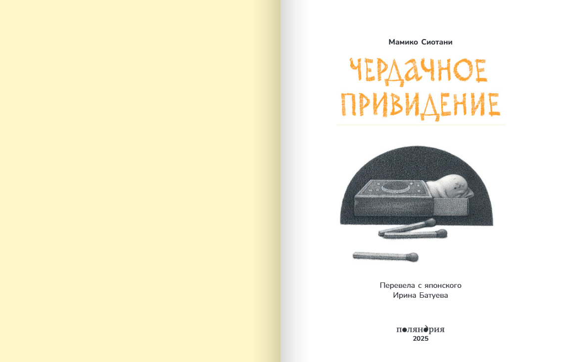 Чердачное привидение Издательство Поляндрия вид 2