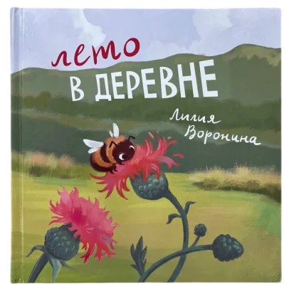 Лето в деревне Лилия Воронина вид 1