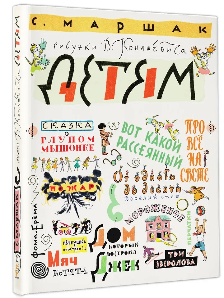 Маршак С. Детям. Рисунки В. Конашевича Издательство АСТ вид 2