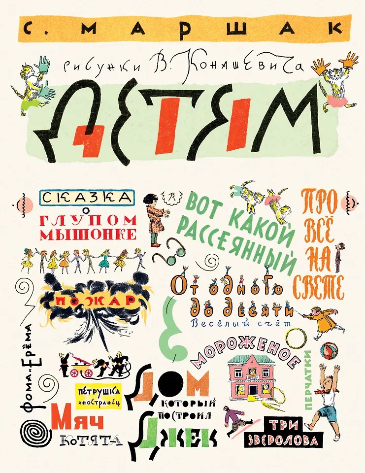 Маршак С. Детям. Рисунки В. Конашевича Издательство АСТ вид 1