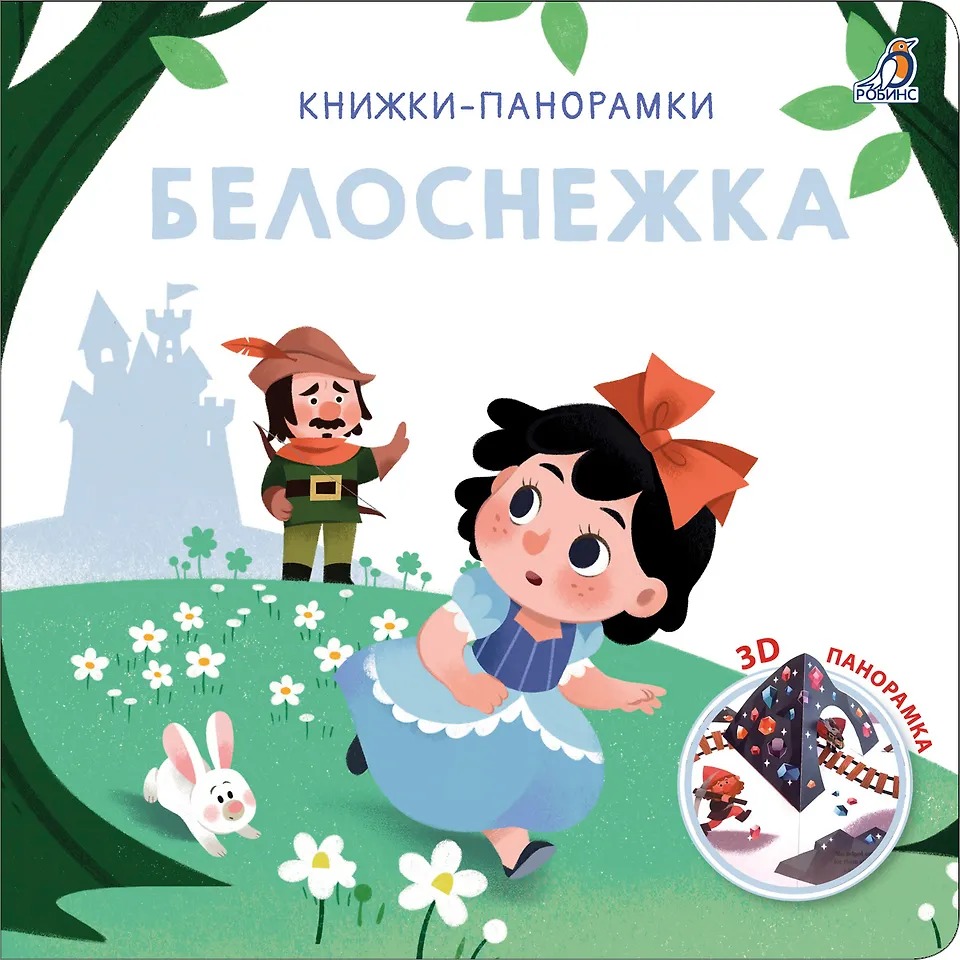 3D Книжки-панорамки. Белоснежка Издательство Робинс вид 1