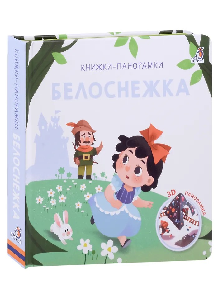3D Книжки-панорамки. Белоснежка Издательство Робинс вид 2