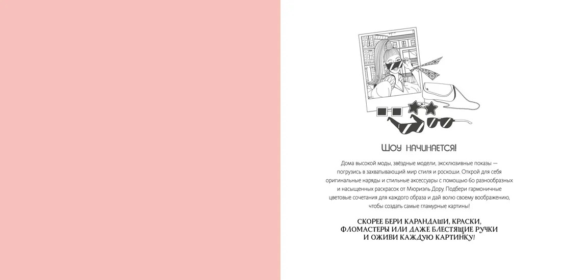 Арт-раскраска антистресс Неделя моды Издательство Махаон вид 2