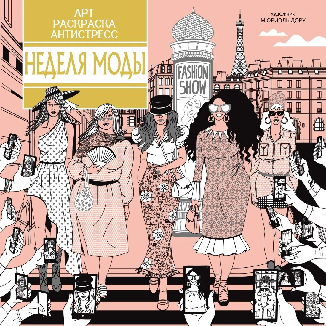 Арт-раскраска антистресс Неделя моды Издательство Махаон вид 1