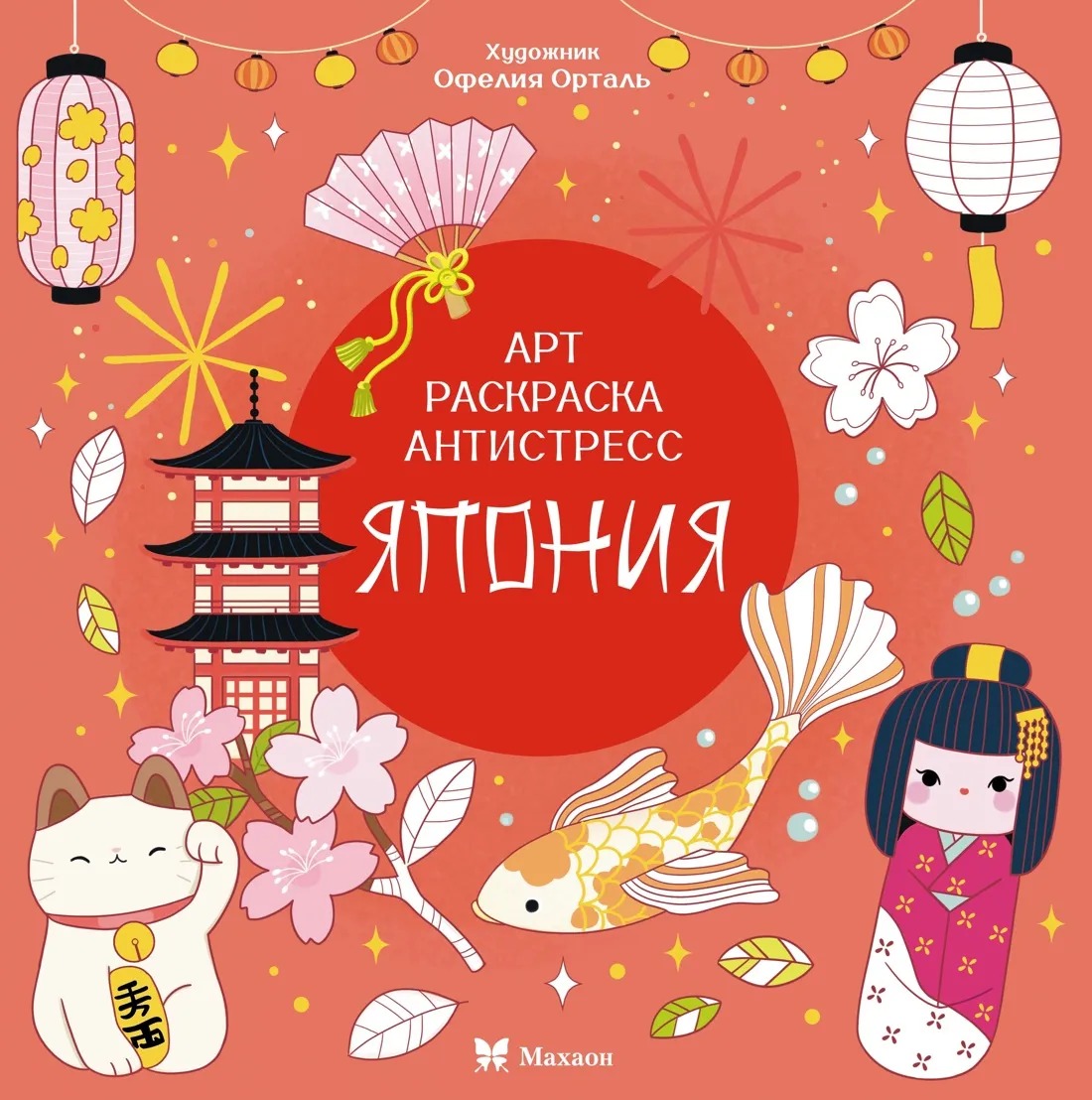 Арт-раскраска антистресс Япония Издательство Махаон вид 1