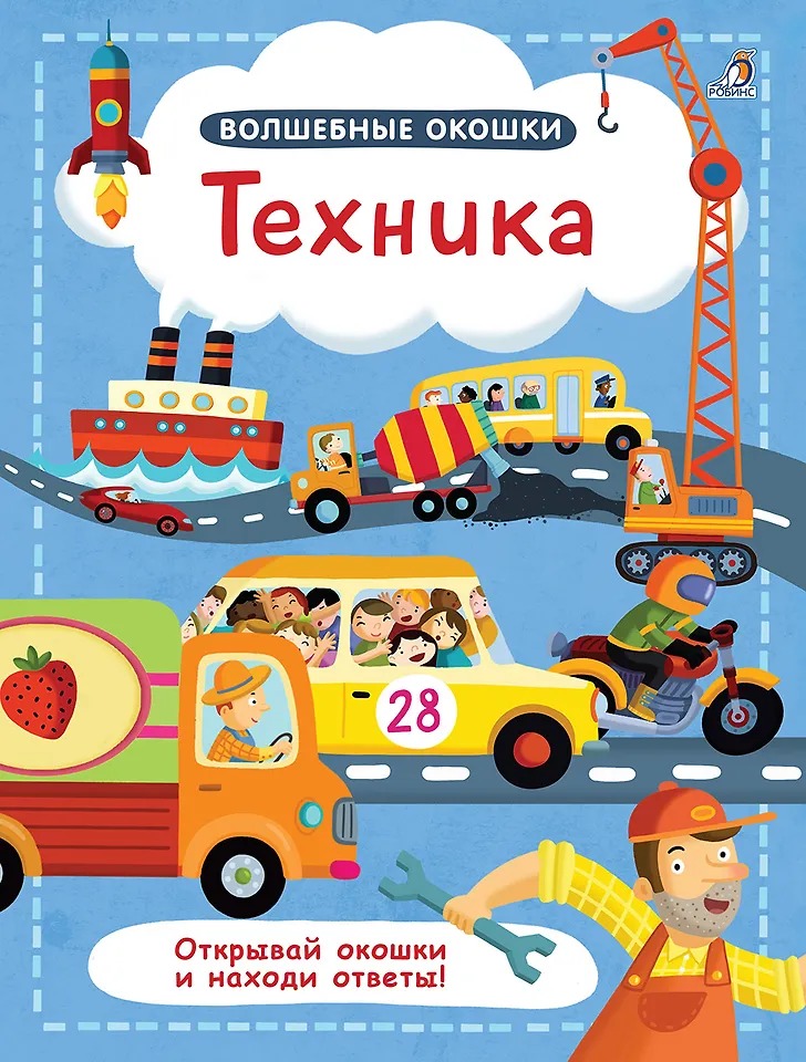 Волшебные окошки. Техника Издательство Робинс вид 1