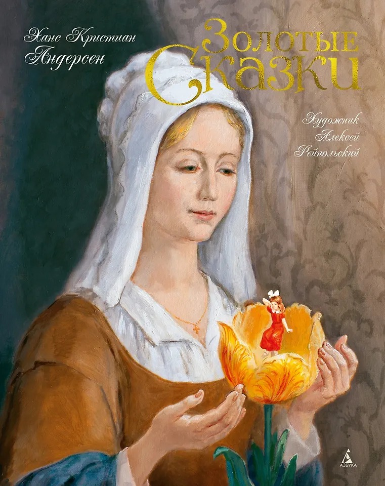 Золотые сказки. Андерсен Издательство Азбука вид 1