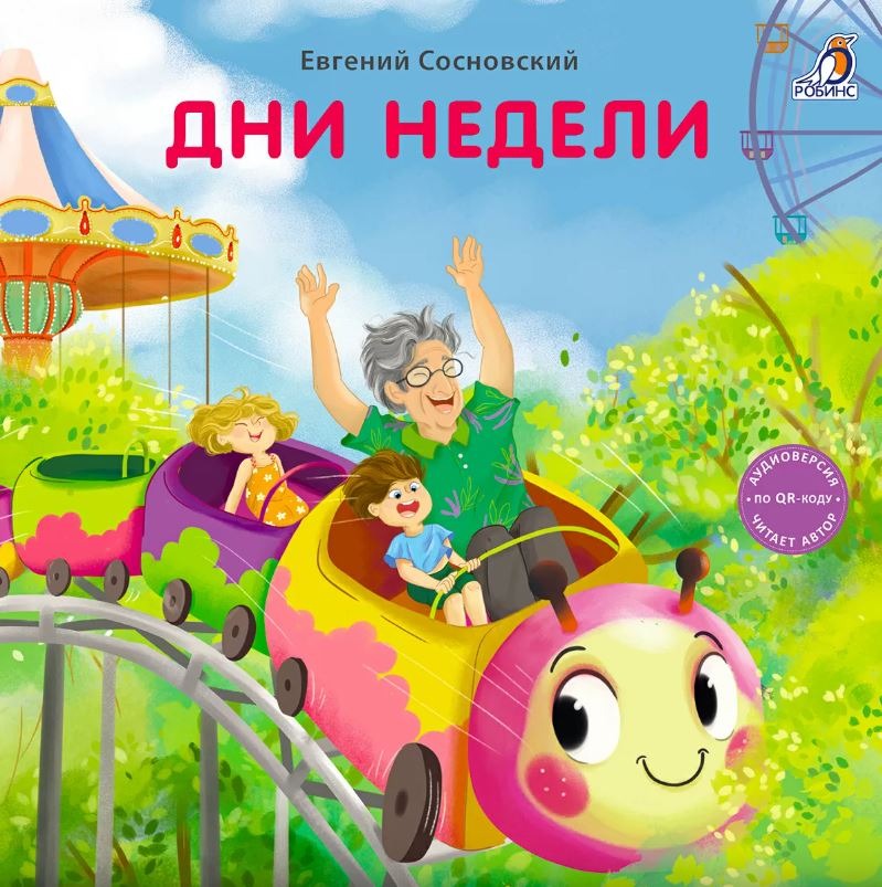 Книжки- картонки. Дни недели Издательство Робинс вид 1