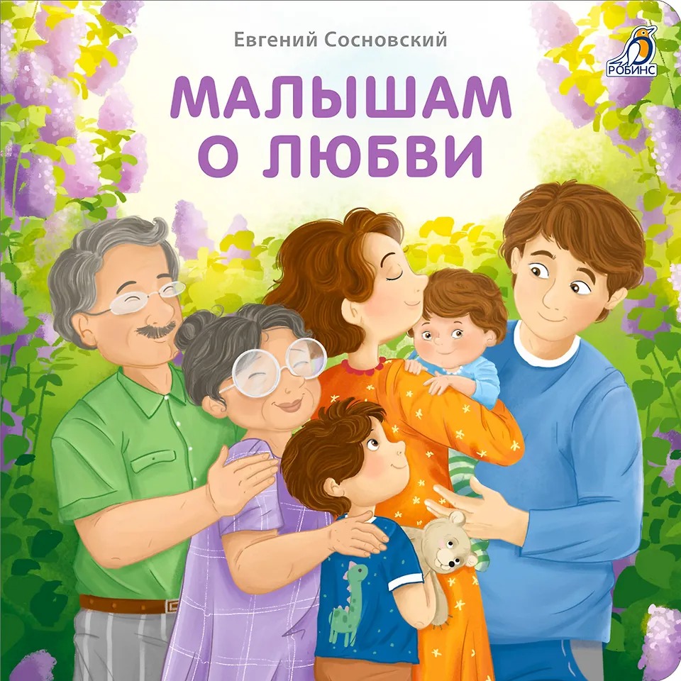 Книжки- картонки. Малышам о любви Издательство Робинс вид 1