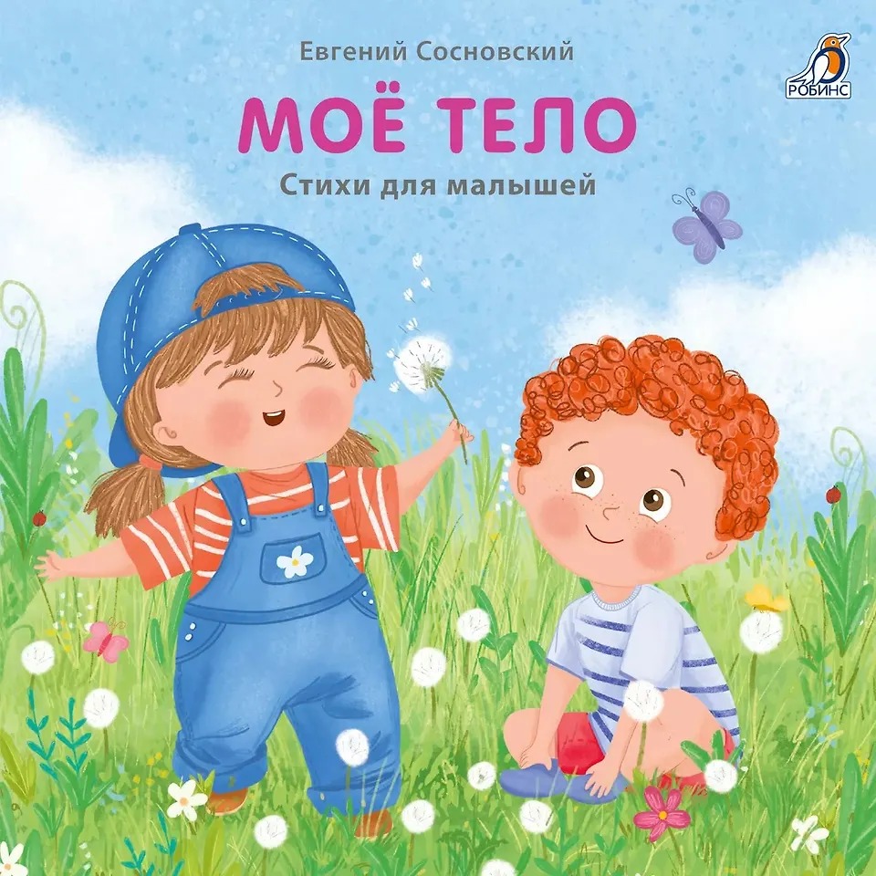 Книжки- картонки. Мое тело Издательство Робинс вид 1