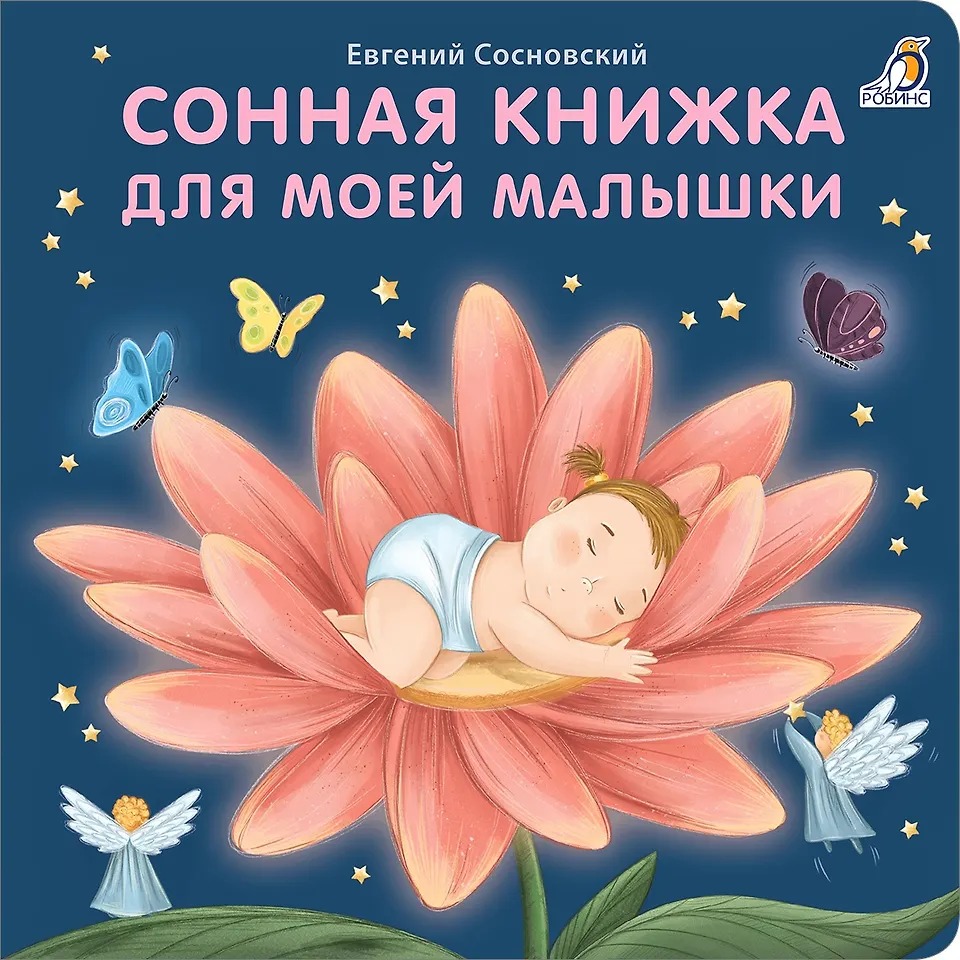 Книжки- картонки. Сонная книжка для моей малышки Издательство Робинс вид 1