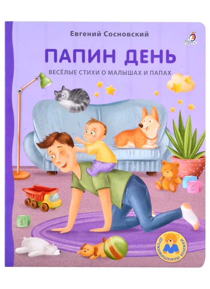 Книжки- картонки. Папин день Издательство Робинс вид 1