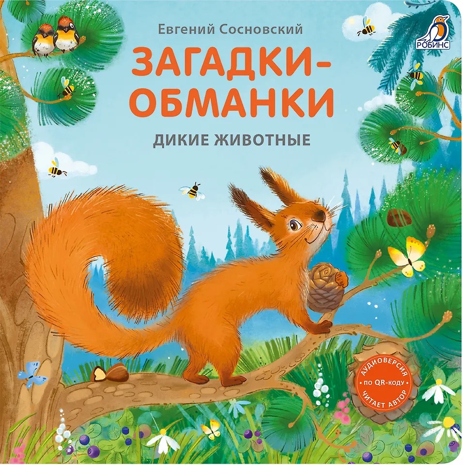 Книжки- картонки. Загадки-обманки. Дикие животные Издательство Робинс вид 1