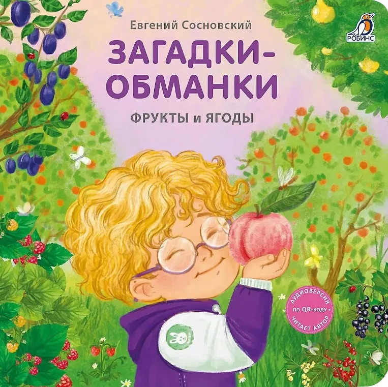 Книжки- картонки. Загадки-обманки.Фрукты и ягоды Издательство Робинс вид 1