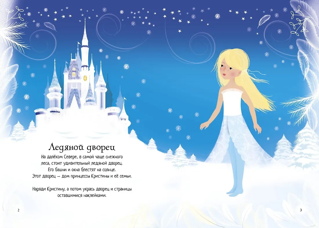 Мини-Супернаклейки Зимний бал Издательство Махаон вид 2