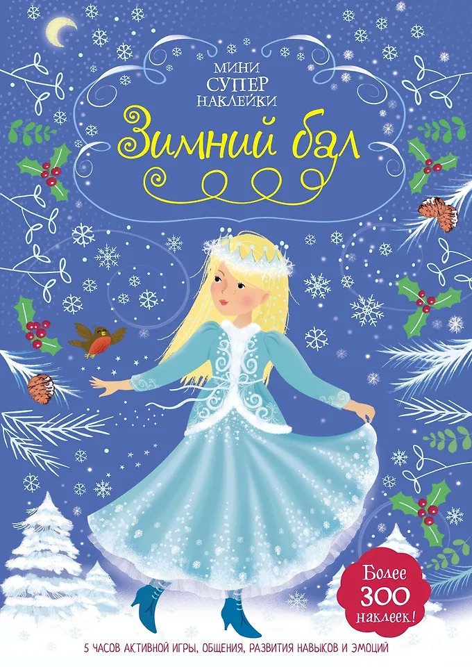 Мини-Супернаклейки Зимний бал Издательство Махаон вид 1