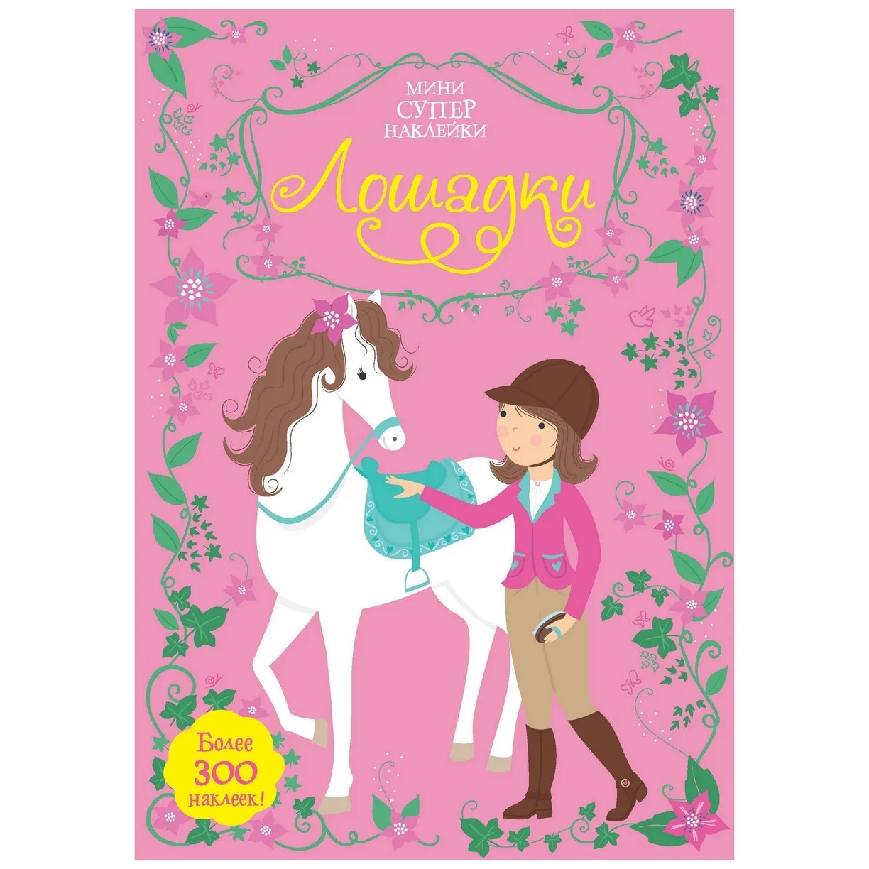 Мини-Супернаклейки Лошадки Издательство Махаон вид 1