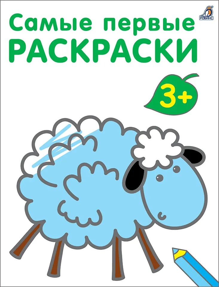 Самые первые раскраски. 3+ Издательство Робинс вид 1