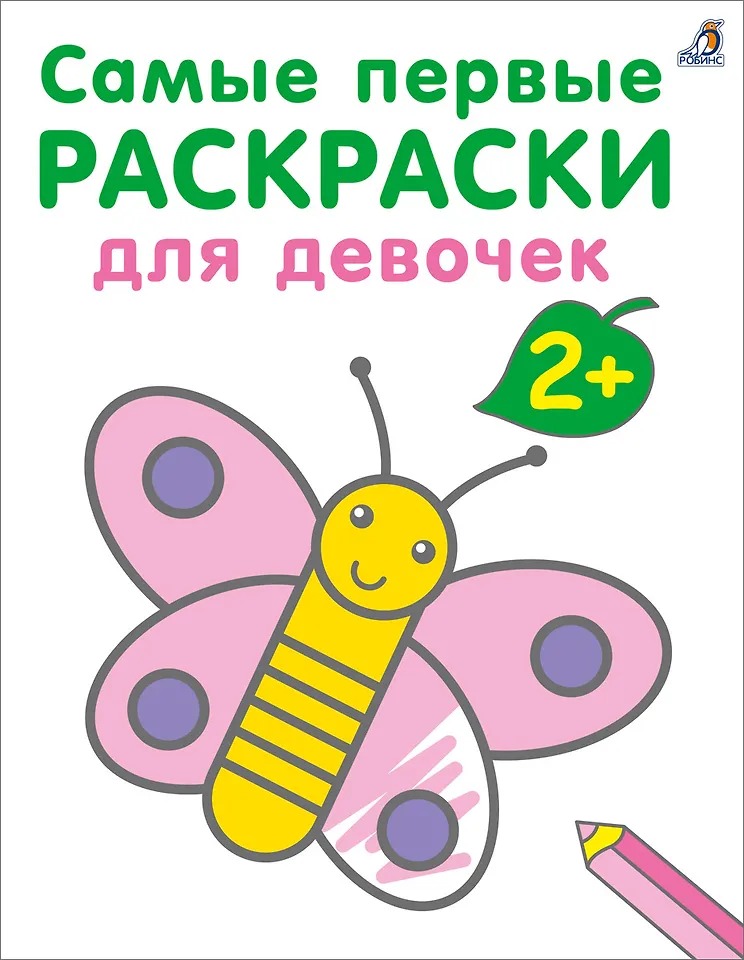 Самые первые раскраски. Для девочек 2+ Издательство Робинс вид 1