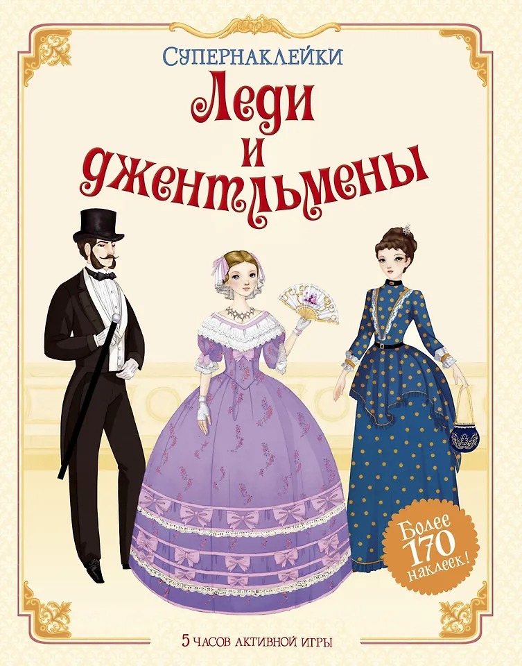 Супернаклейки Леди и джентельмены Издательство Махаон вид 1