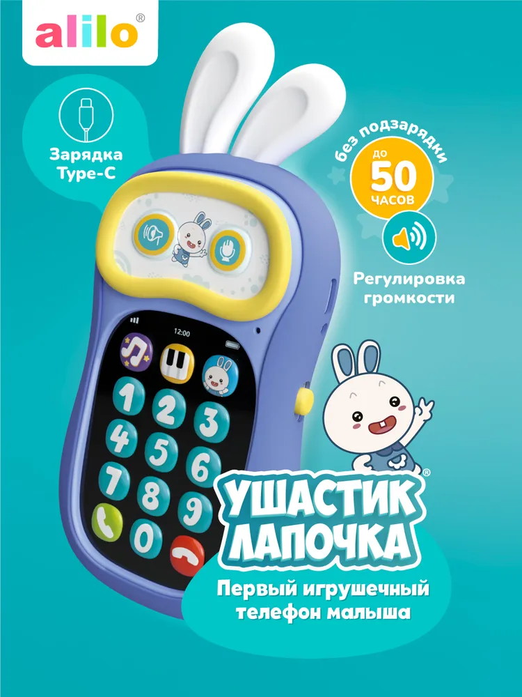 Интерактивная игрушка телефон Ушастик-Лапочка alilo  вид 2
