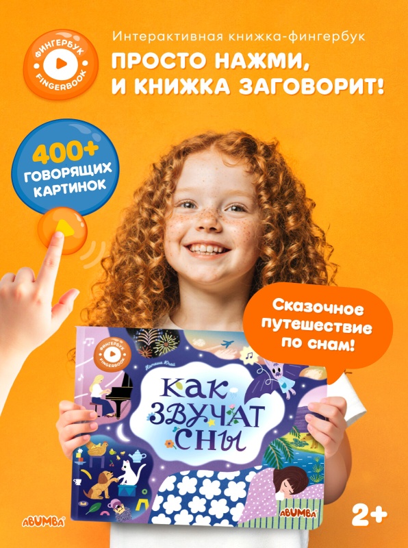 Интерактивная книга Abumba Fingerbook® «Как звучит сны»  вид 2