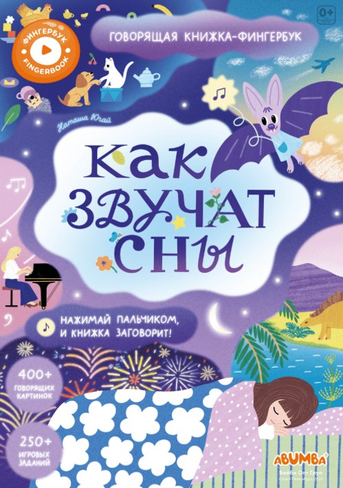 Интерактивная книга Abumba Fingerbook® «Как звучит сны»  вид 1