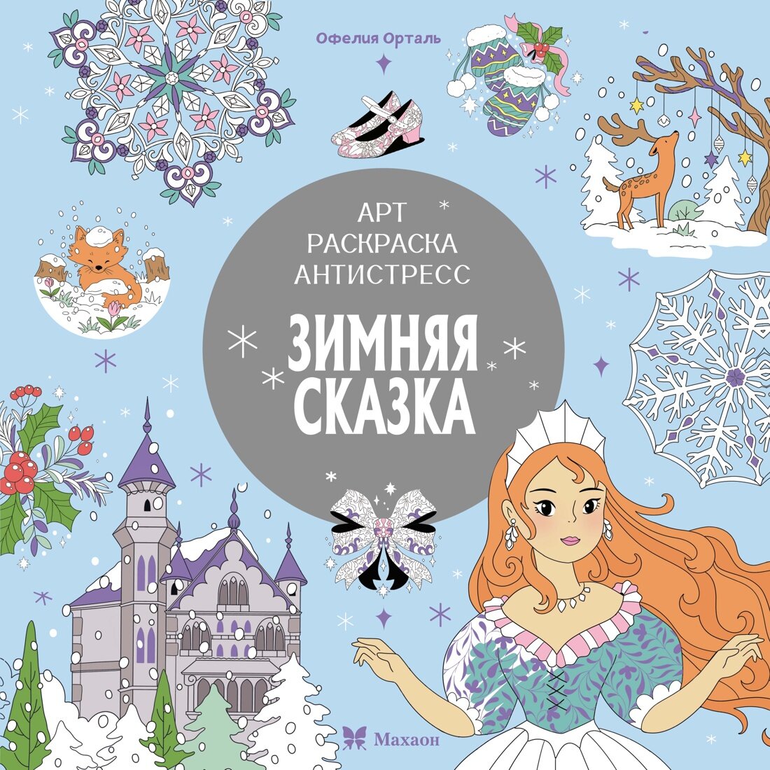 Арт-раскраска антистресс Зимняя сказка Издательство Махаон вид 1