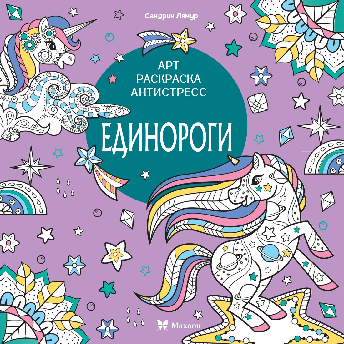 Арт-раскраска антистресс Единороги Издательство Махаон вид 1