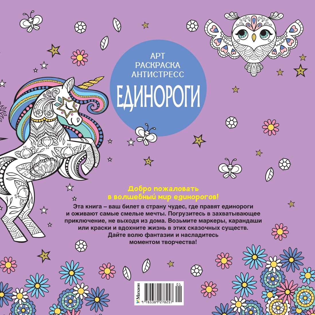 Арт-раскраска антистресс Единороги Издательство Махаон вид 2