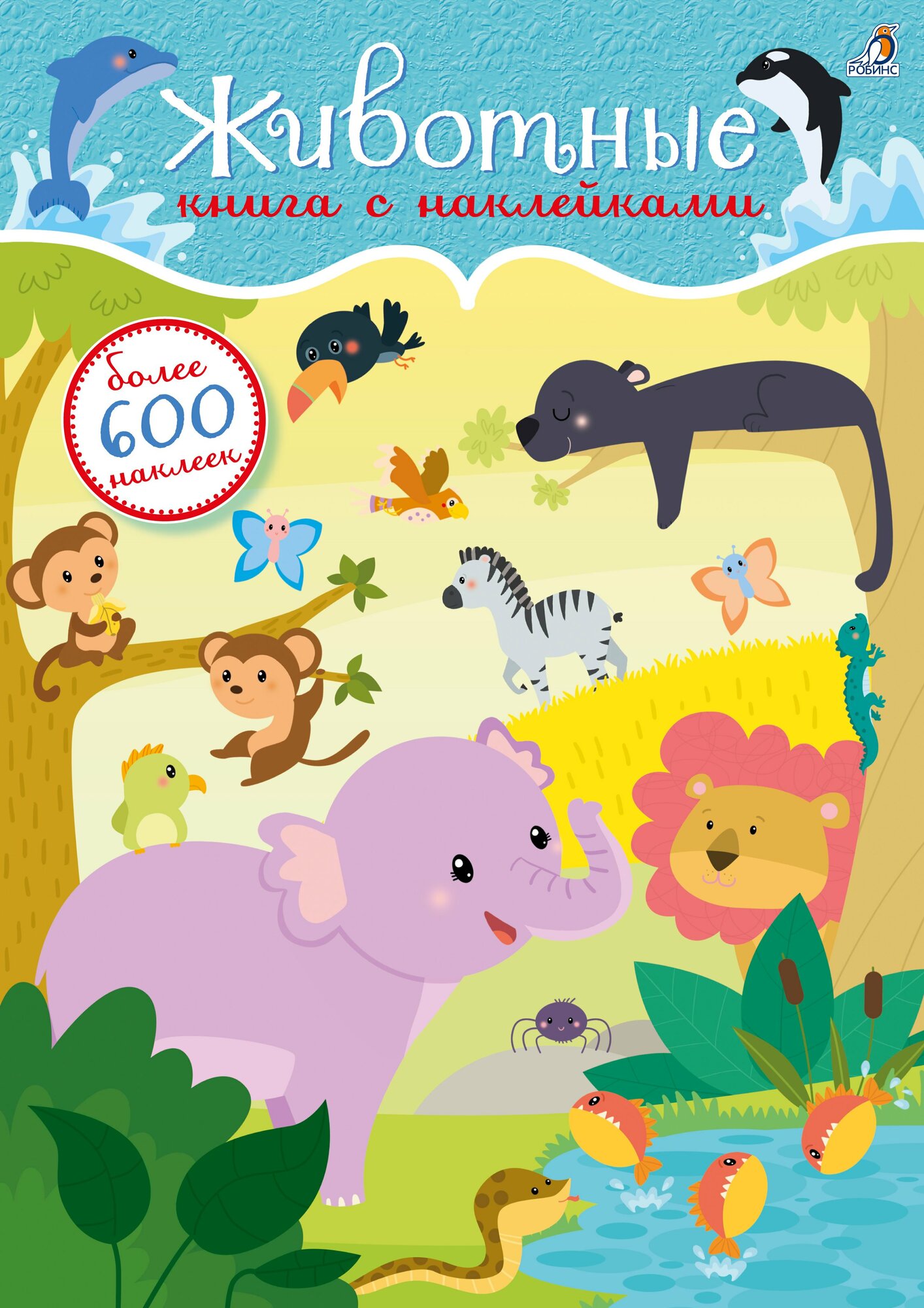600 наклеек. Животные Издательство Робинс вид 1