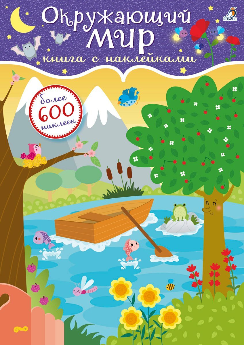 600 наклеек. Окружающий мир Издательство Робинс вид 1