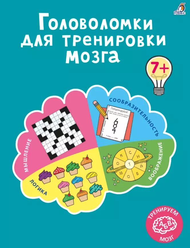 Головоломки для тренировки мозга Издательство Робинс вид 1