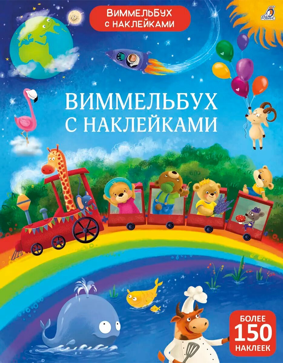 Виммельбух с наклейками для малышей Издательство Робинс вид 1