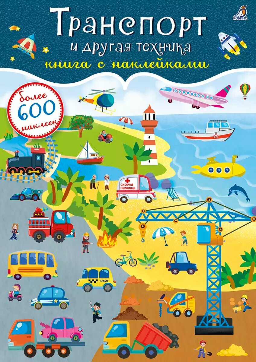 600 наклеек. Транспорт и другая техника Издательство Робинс вид 1