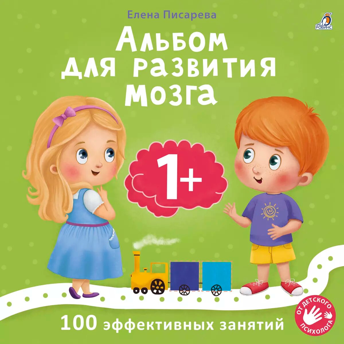 Альбом для развития мозга Издательство Робинс вид 1