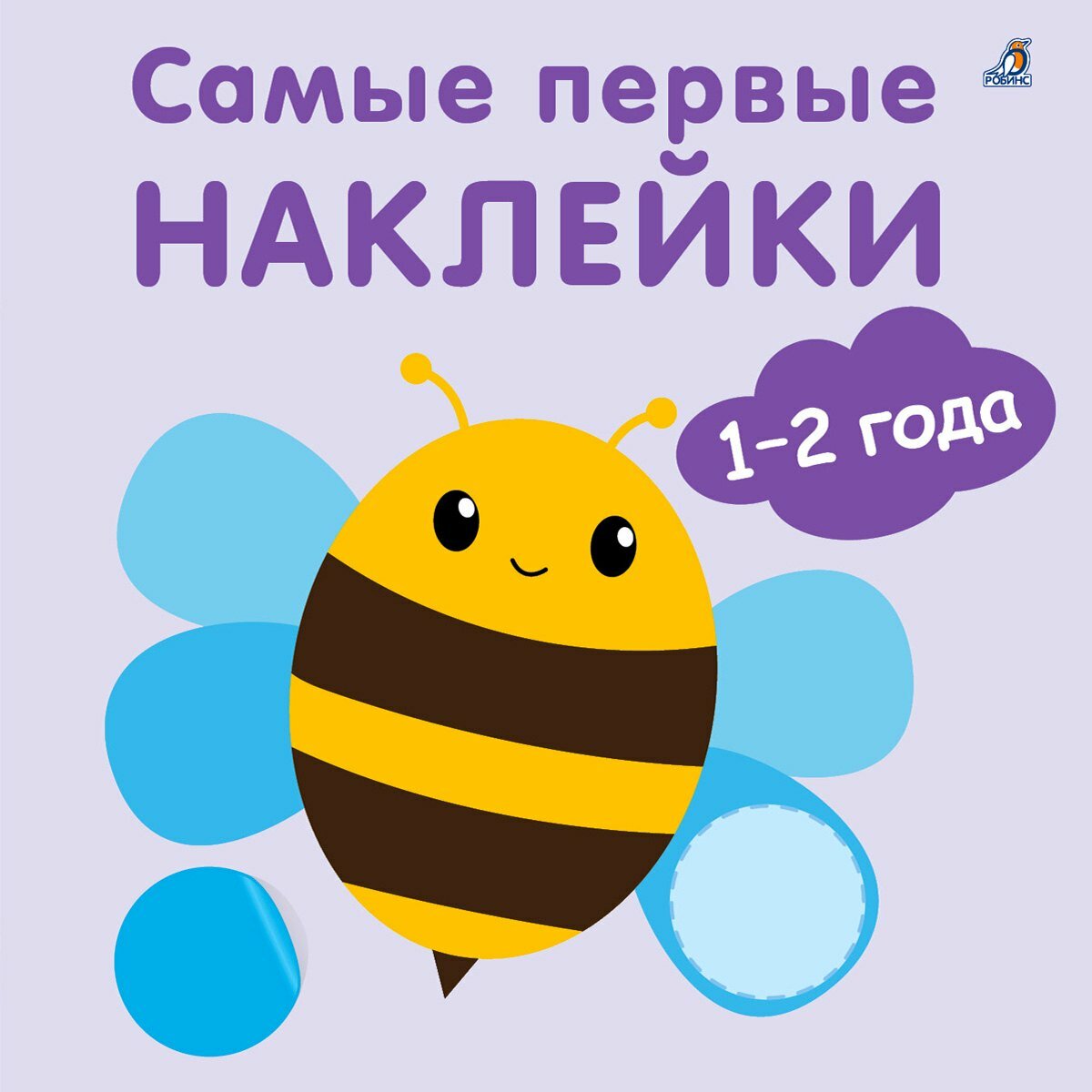 Самые первые наклейки 1-2 года Издательство Робинс вид 1
