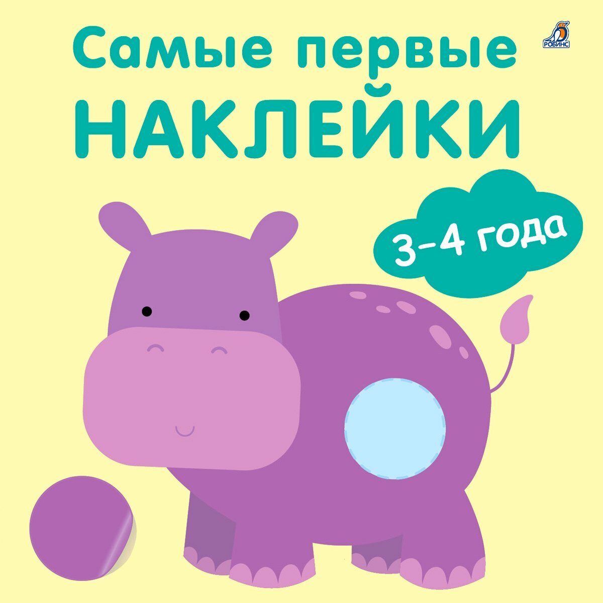 Самые первые наклейки 3-4 года Издательство Робинс вид 1