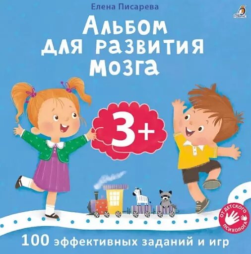 Альбом для развития мозга 3+ Издательство Робинс вид 1