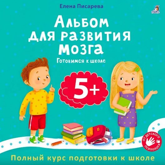 Альбом для развития мозга 5+. Готовимся к школе Издательство Робинс вид 1