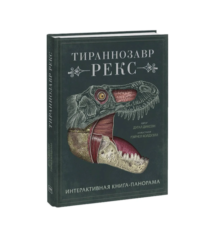 Тираннозавр рекс. Интерактивная книга-панорама  вид 1